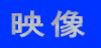 映像